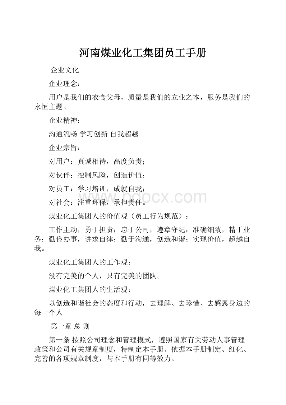 河南煤业化工集团员工手册.docx