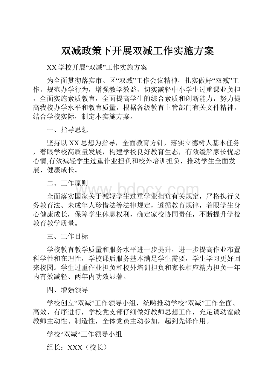 双减政策下开展双减工作实施方案.docx_第1页