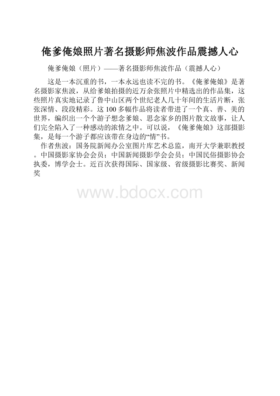 俺爹俺娘照片著名摄影师焦波作品震撼人心.docx