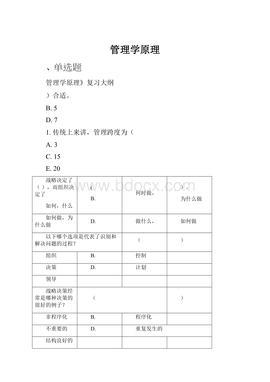 管理学原理.docx