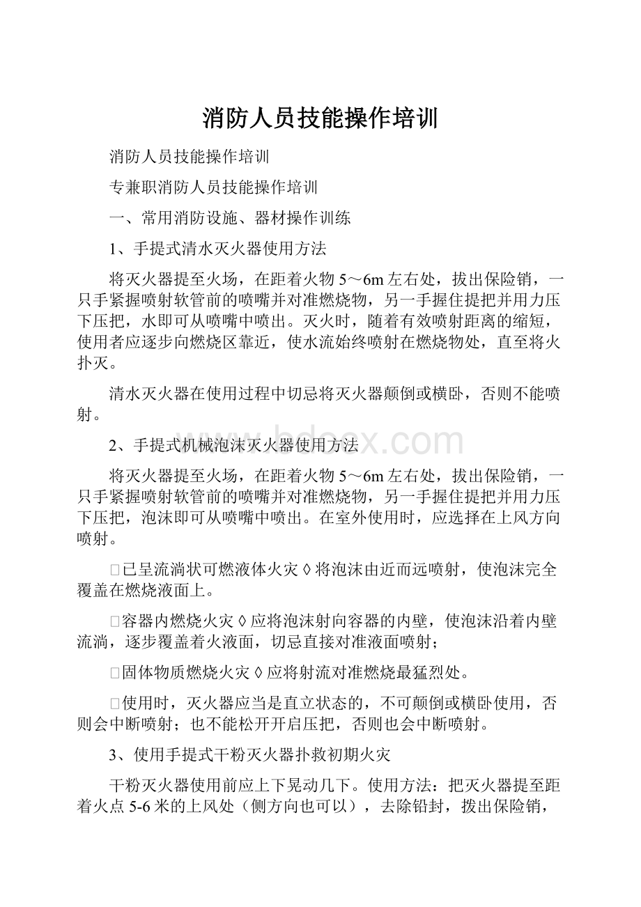 消防人员技能操作培训.docx