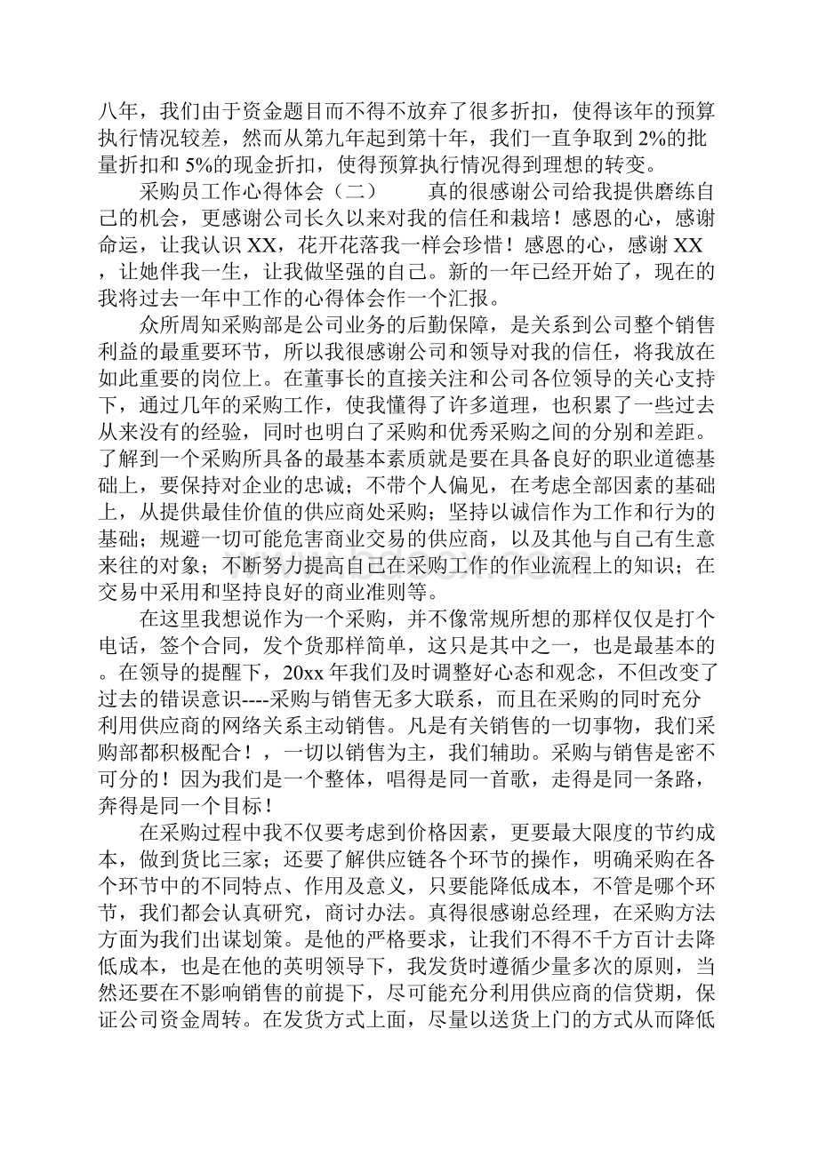 采购员工作心得体会.docx_第2页