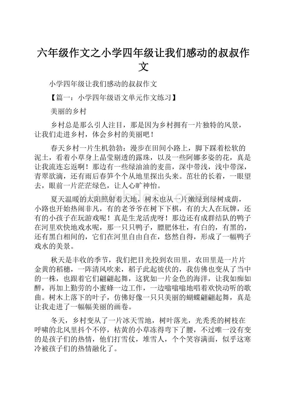 六年级作文之小学四年级让我们感动的叔叔作文.docx