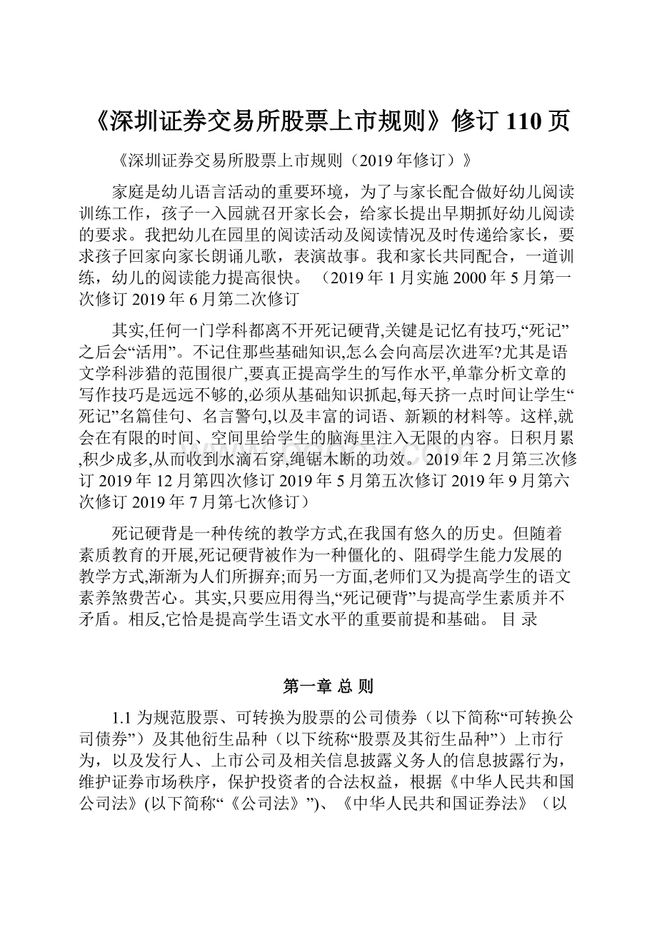 《深圳证券交易所股票上市规则》修订110页.docx_第1页