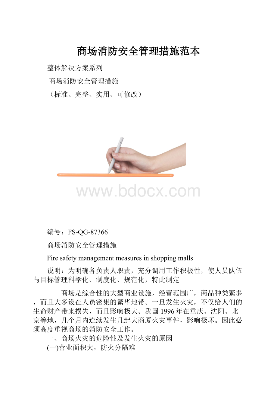 商场消防安全管理措施范本.docx