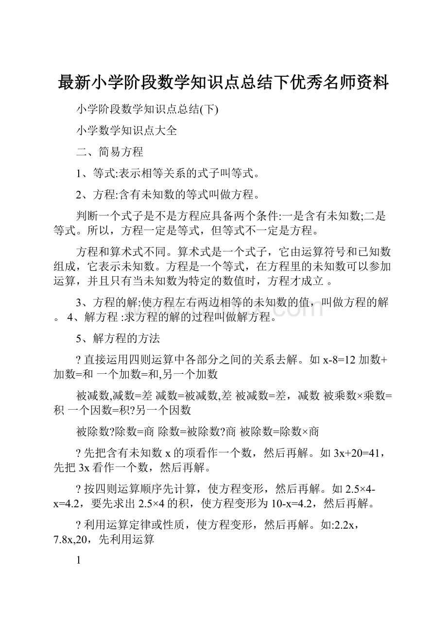 最新小学阶段数学知识点总结下优秀名师资料.docx