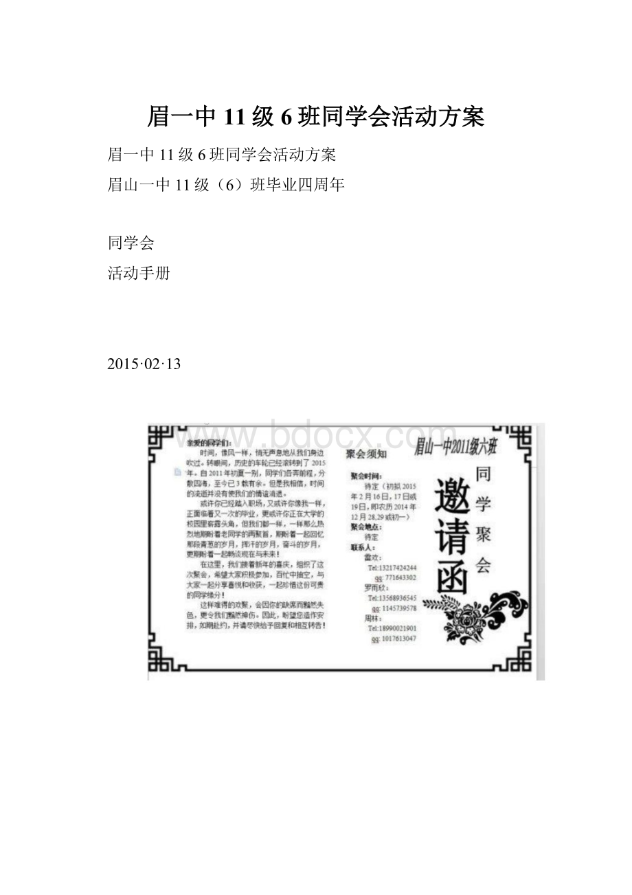 眉一中11级6班同学会活动方案.docx_第1页