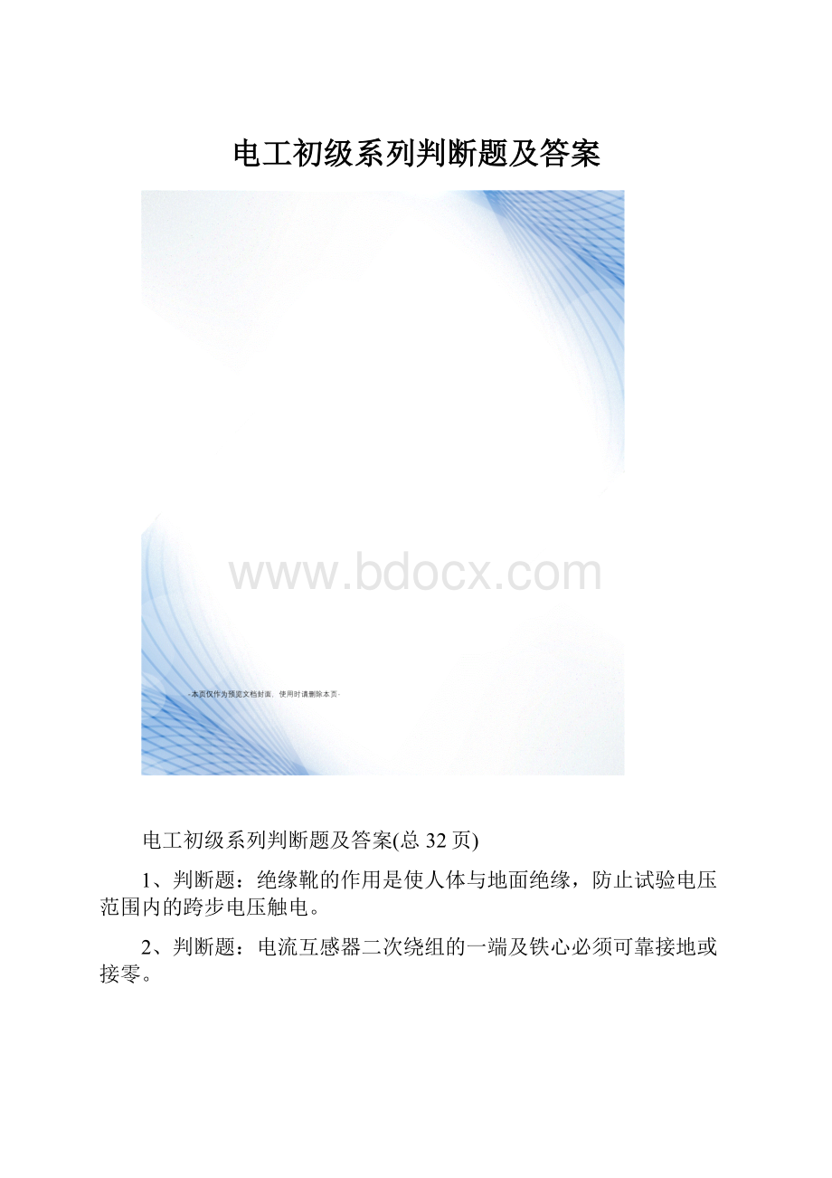 电工初级系列判断题及答案.docx