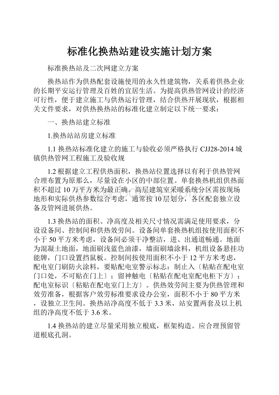 标准化换热站建设实施计划方案.docx