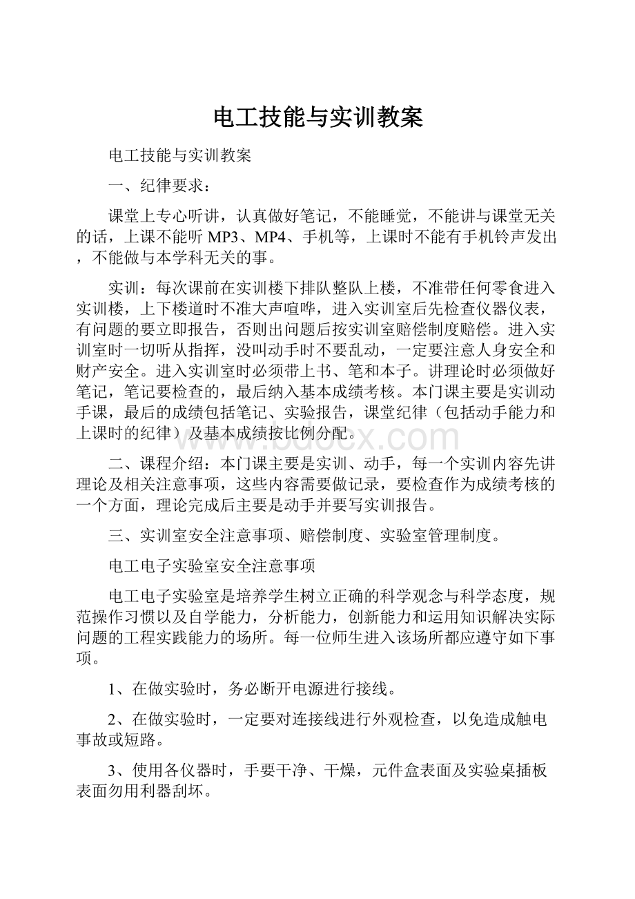 电工技能与实训教案.docx_第1页