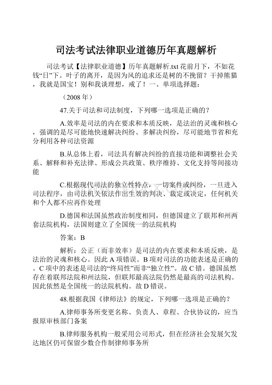 司法考试法律职业道德历年真题解析.docx_第1页