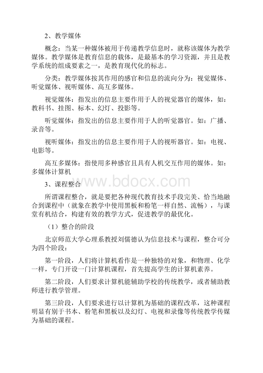 信息技术与学科整合教案.docx_第2页