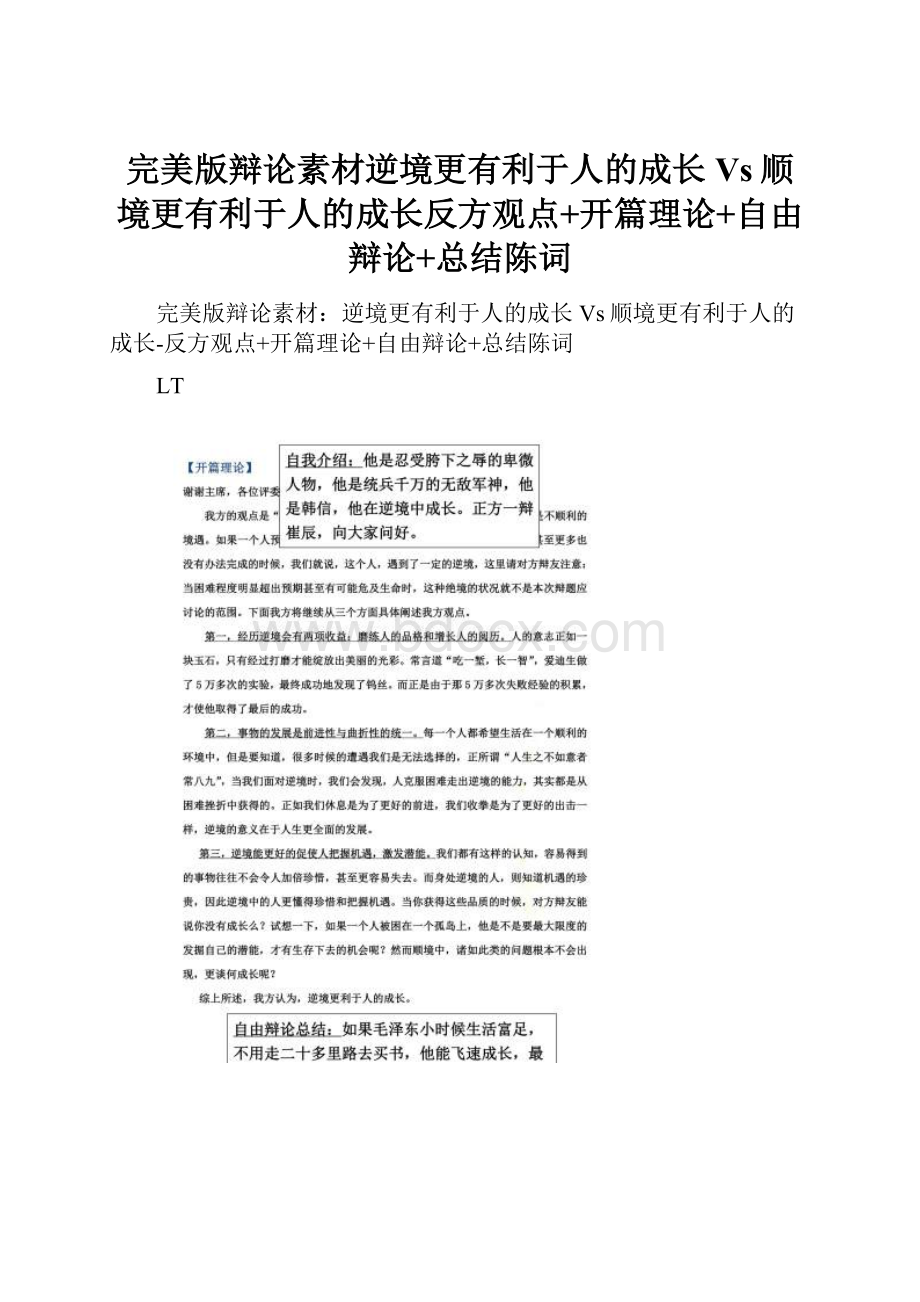 完美版辩论素材逆境更有利于人的成长Vs顺境更有利于人的成长反方观点+开篇理论+自由辩论+总结陈词.docx_第1页