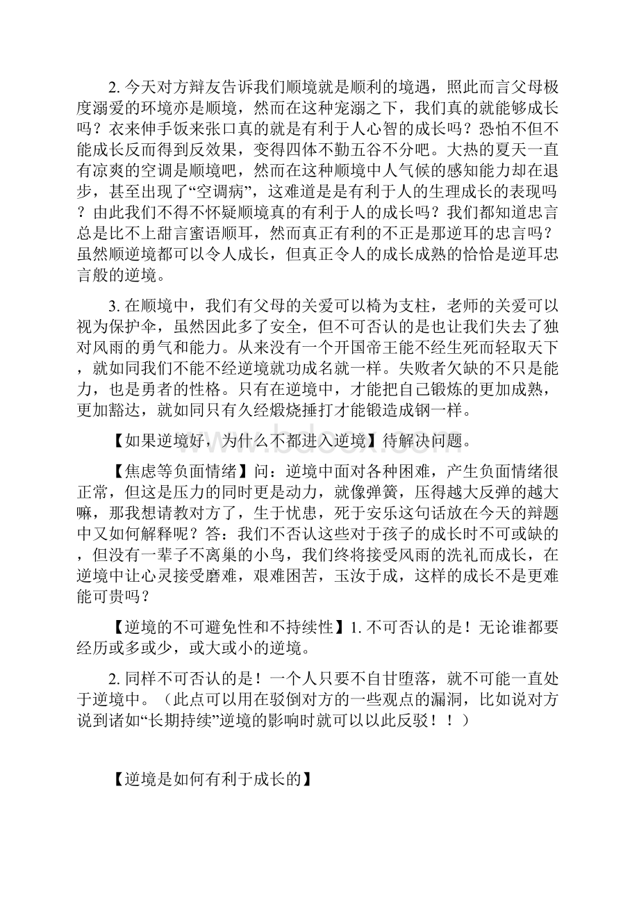 完美版辩论素材逆境更有利于人的成长Vs顺境更有利于人的成长反方观点+开篇理论+自由辩论+总结陈词.docx_第3页