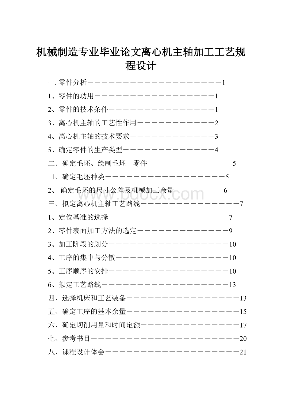 机械制造专业毕业论文离心机主轴加工工艺规程设计.docx