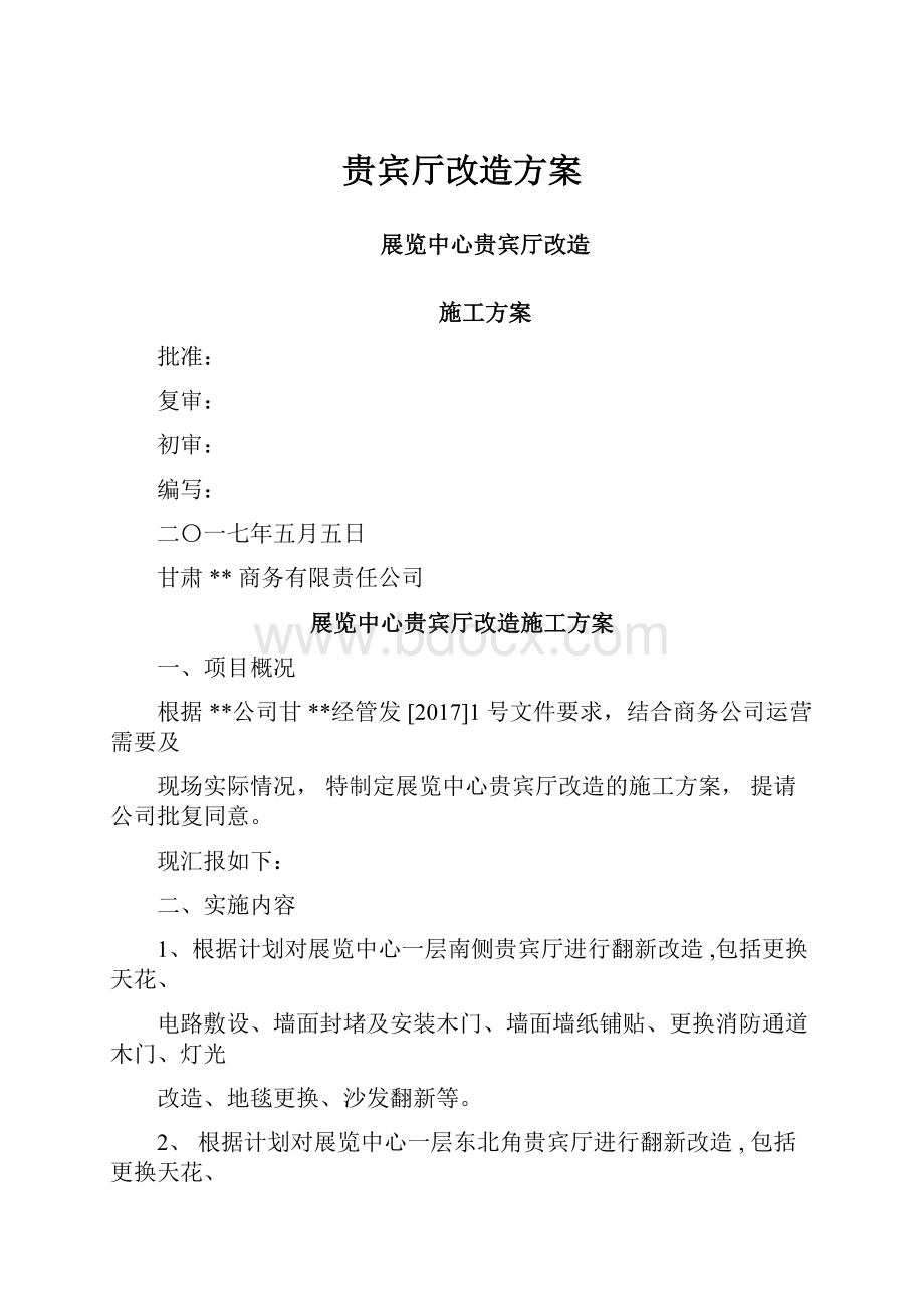 贵宾厅改造方案.docx_第1页