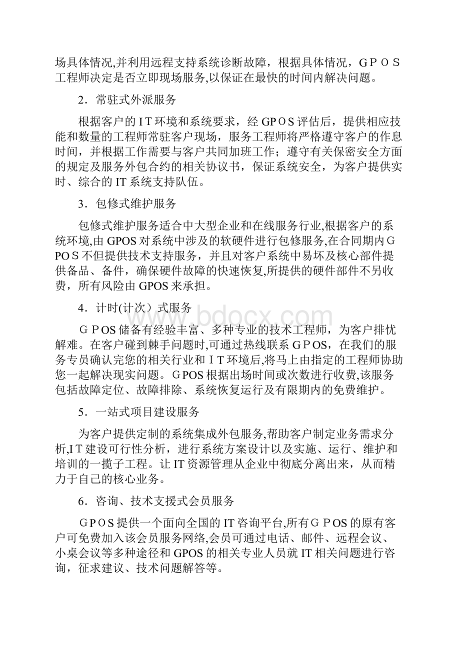 小型机维保外包服务方案书.docx_第3页