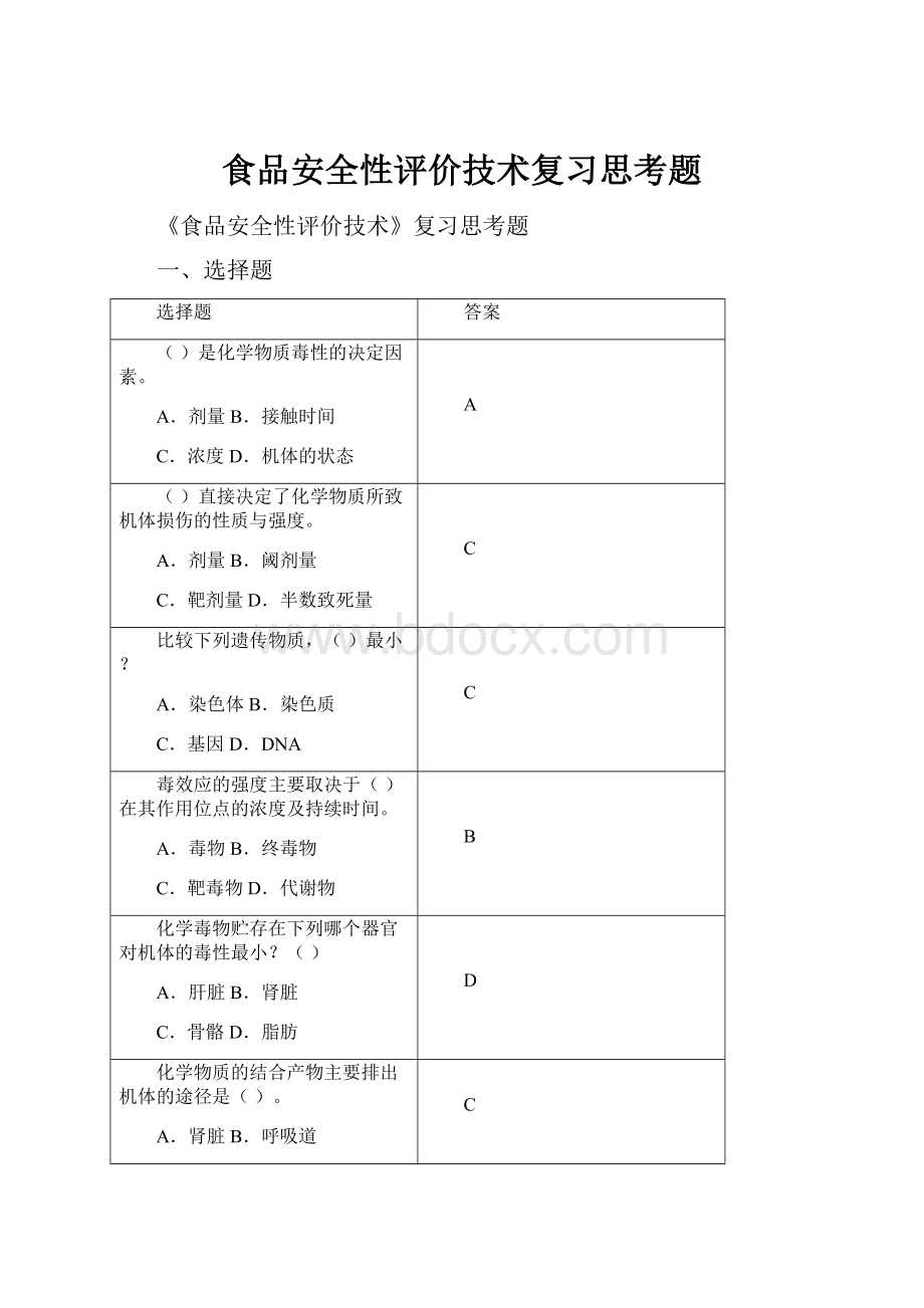 食品安全性评价技术复习思考题.docx