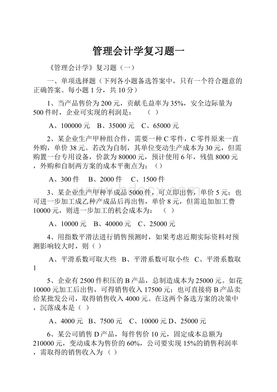 管理会计学复习题一.docx