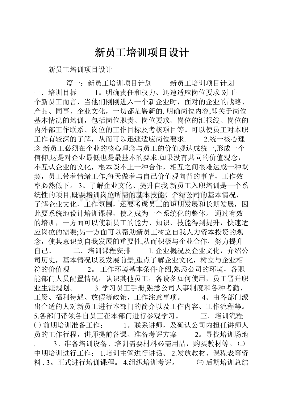 新员工培训项目设计.docx