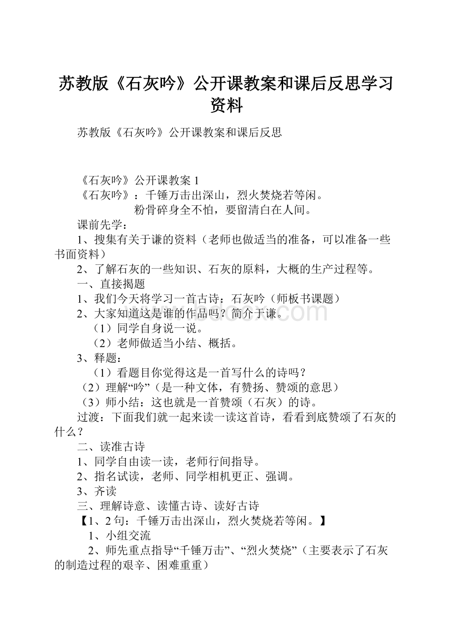 苏教版《石灰吟》公开课教案和课后反思学习资料.docx