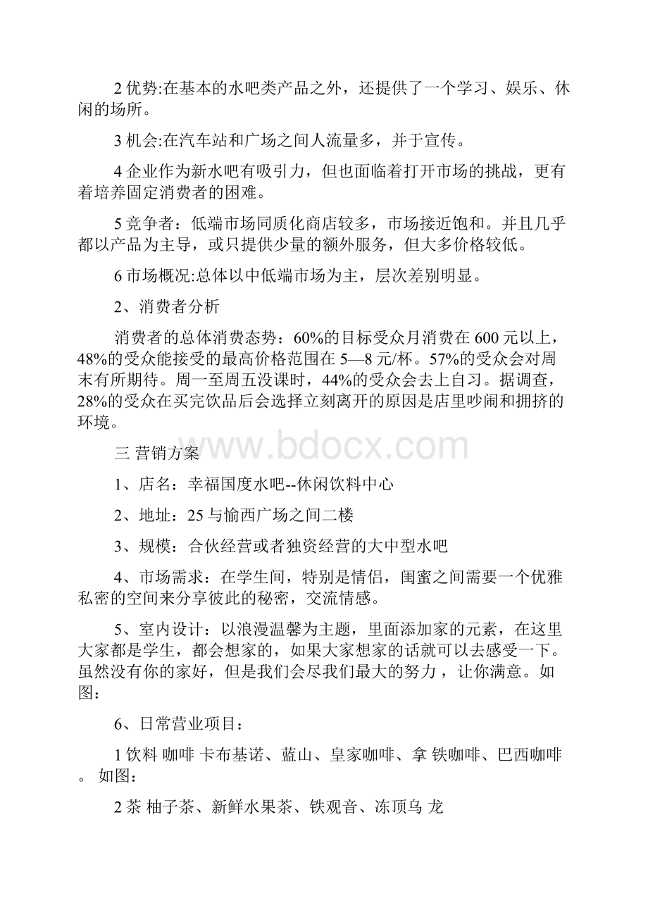 水吧创业计划书范文活动策划方案.docx_第2页