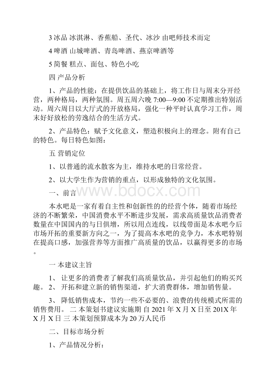 水吧创业计划书范文活动策划方案.docx_第3页