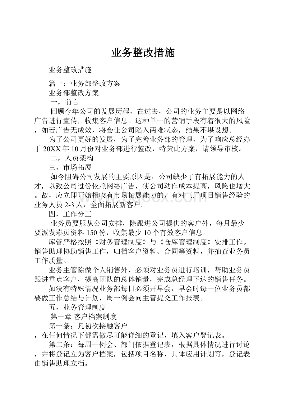 业务整改措施.docx_第1页