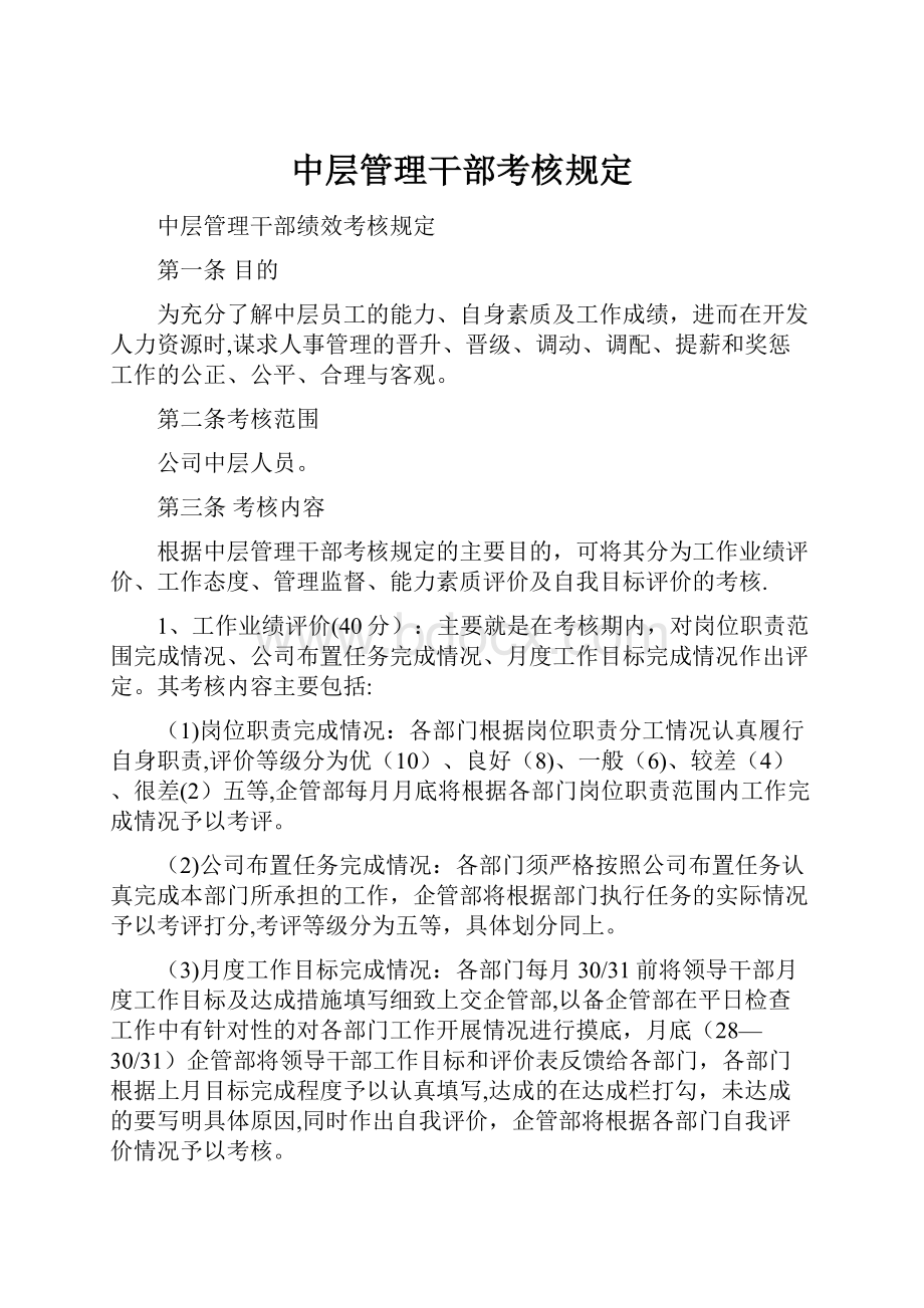 中层管理干部考核规定.docx_第1页