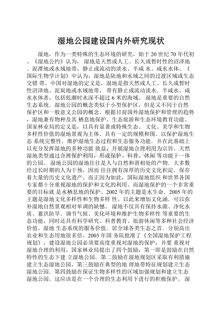 湿地公园建设国内外研究现状.docx_第1页