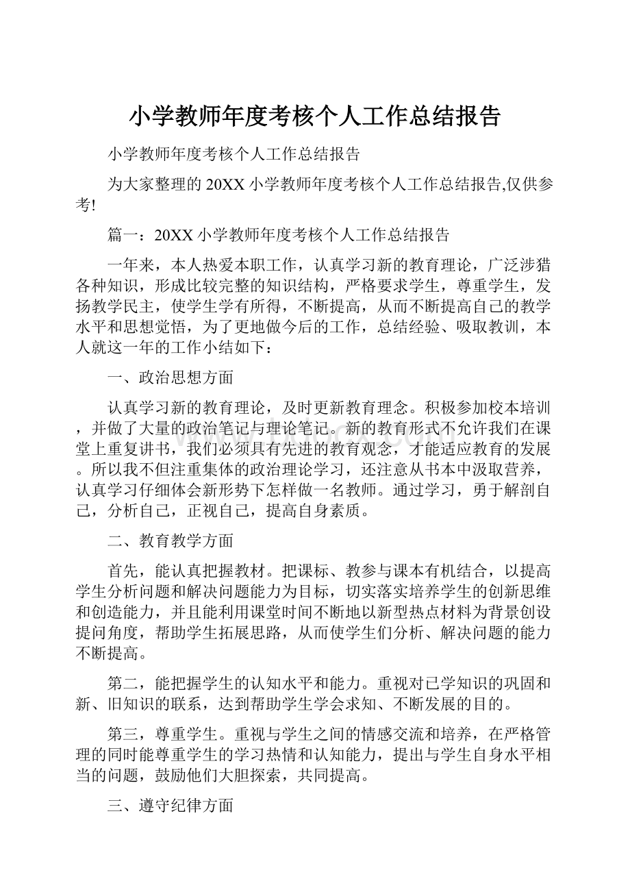 小学教师年度考核个人工作总结报告.docx_第1页