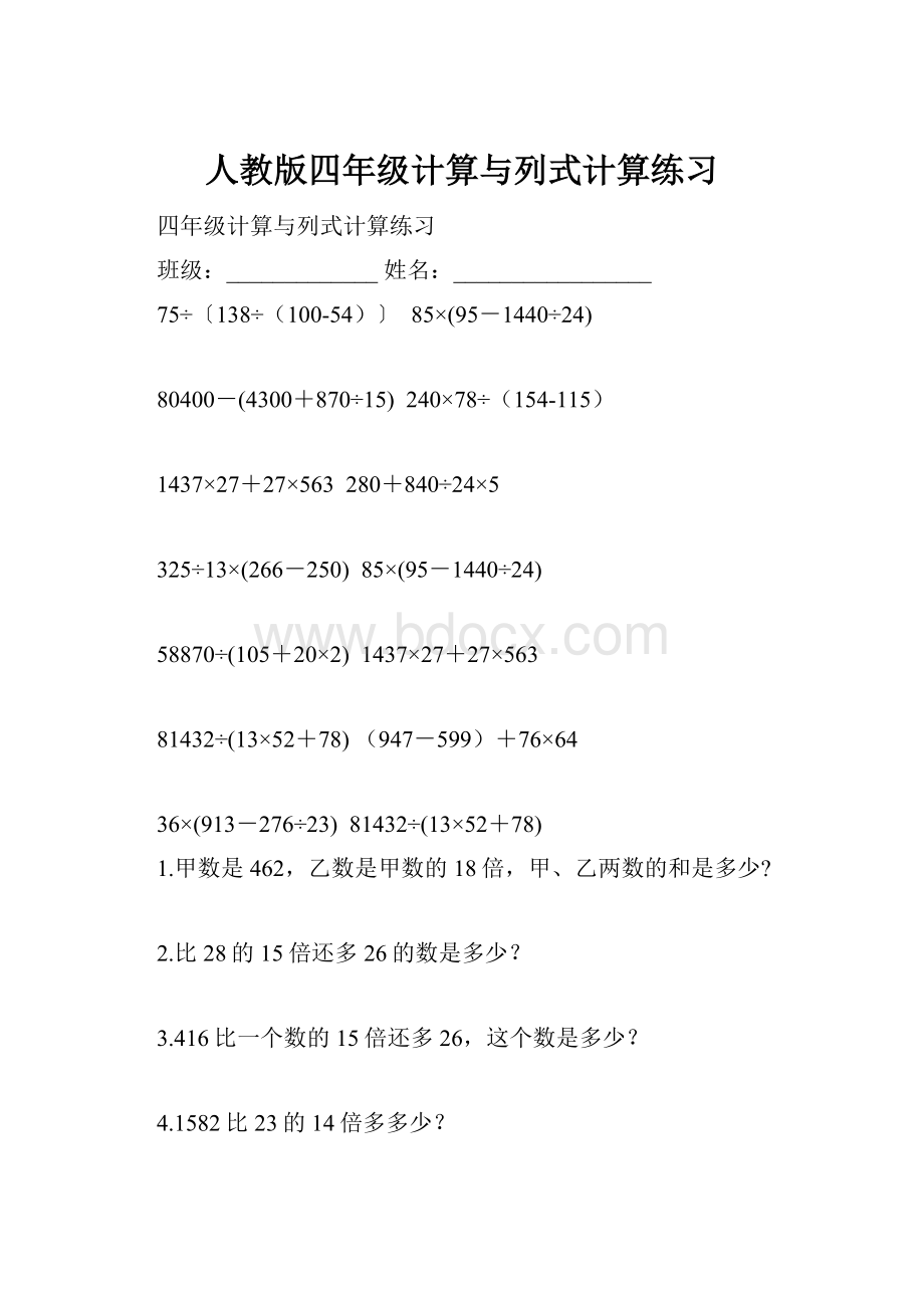 人教版四年级计算与列式计算练习.docx_第1页