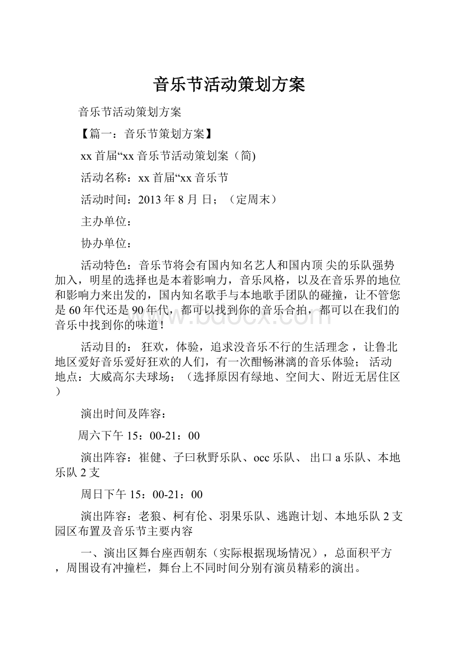 音乐节活动策划方案.docx_第1页