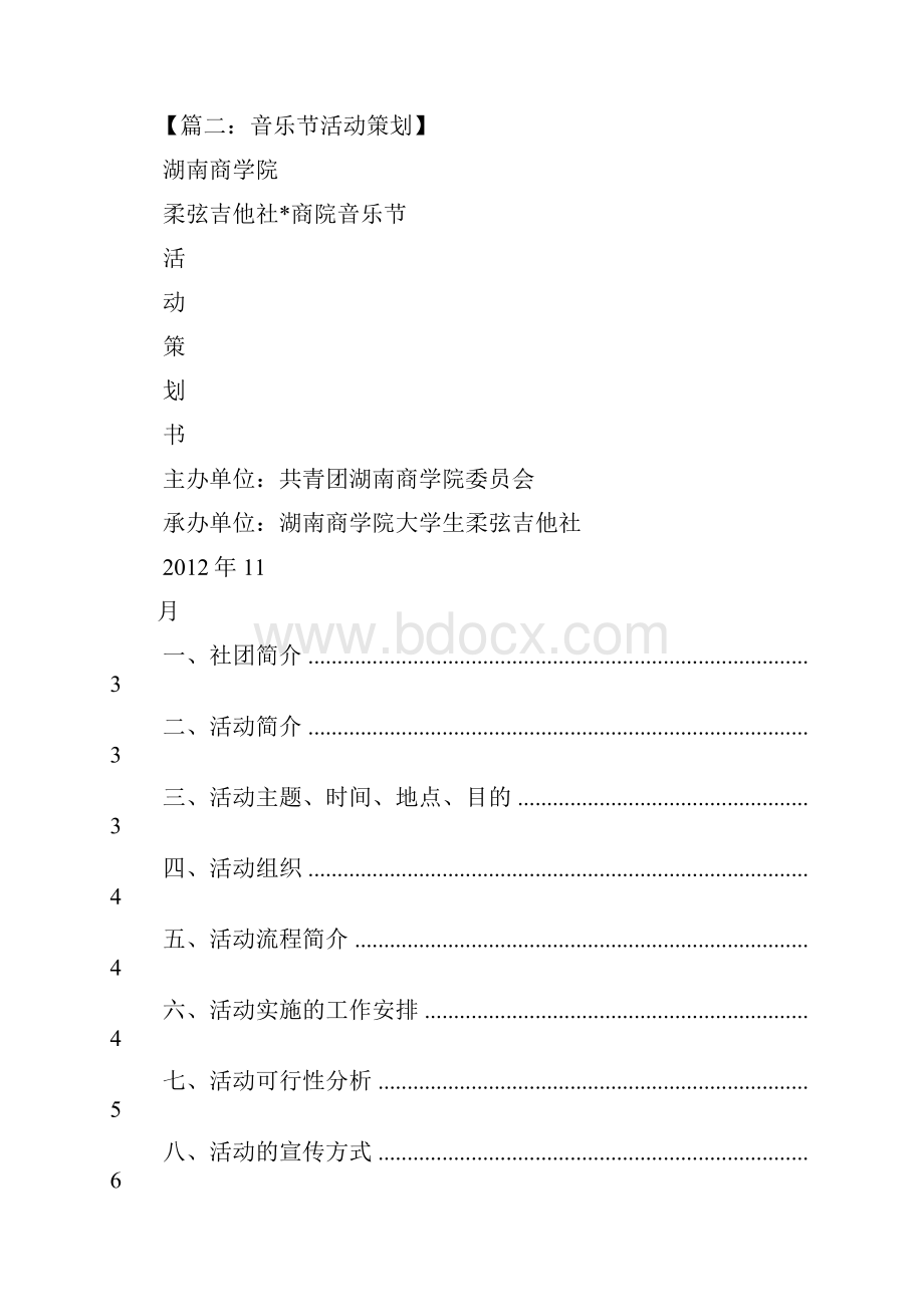 音乐节活动策划方案.docx_第3页