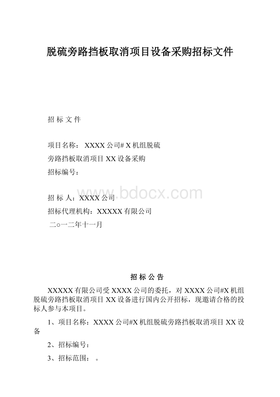 脱硫旁路挡板取消项目设备采购招标文件.docx