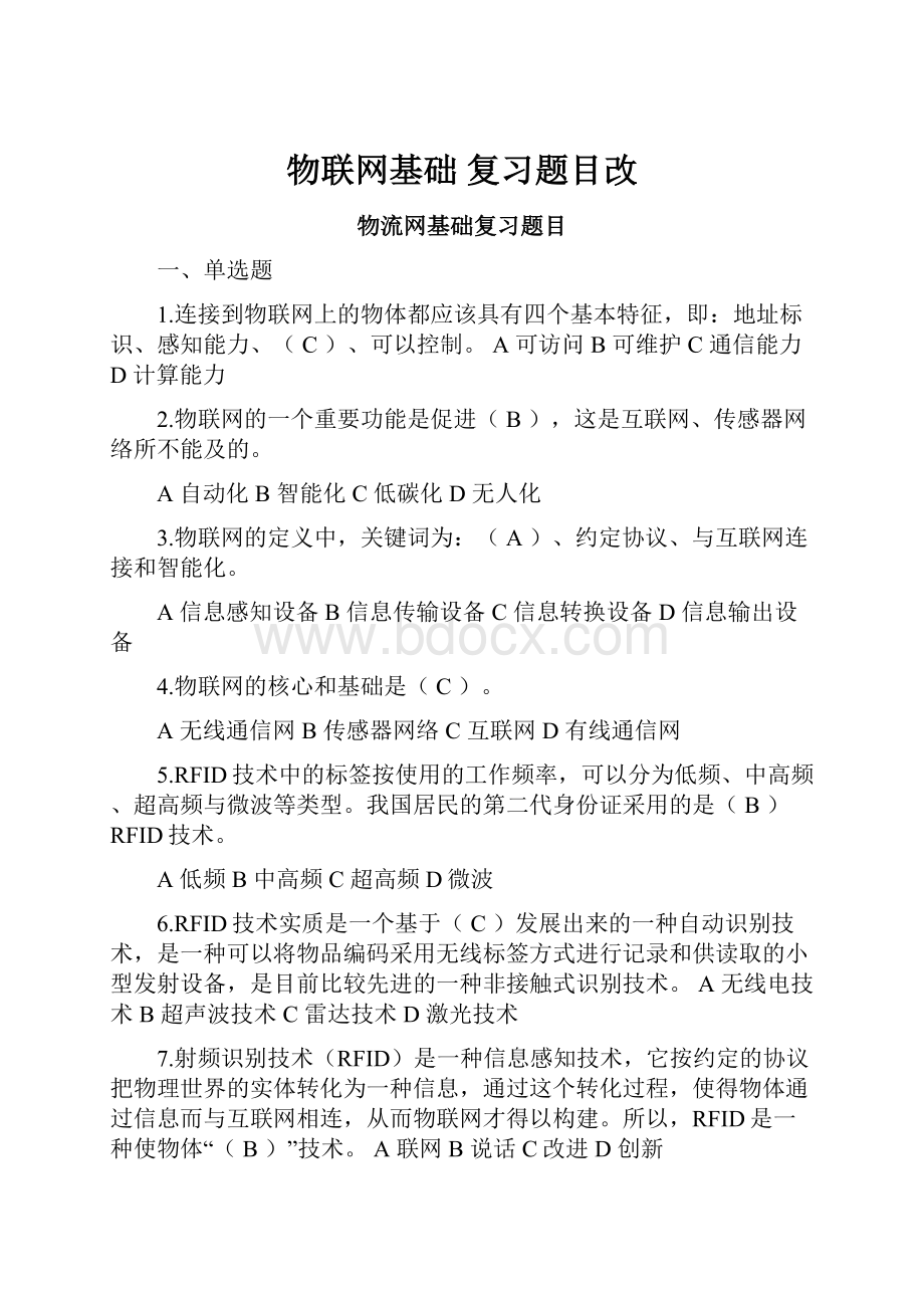 物联网基础 复习题目改.docx_第1页