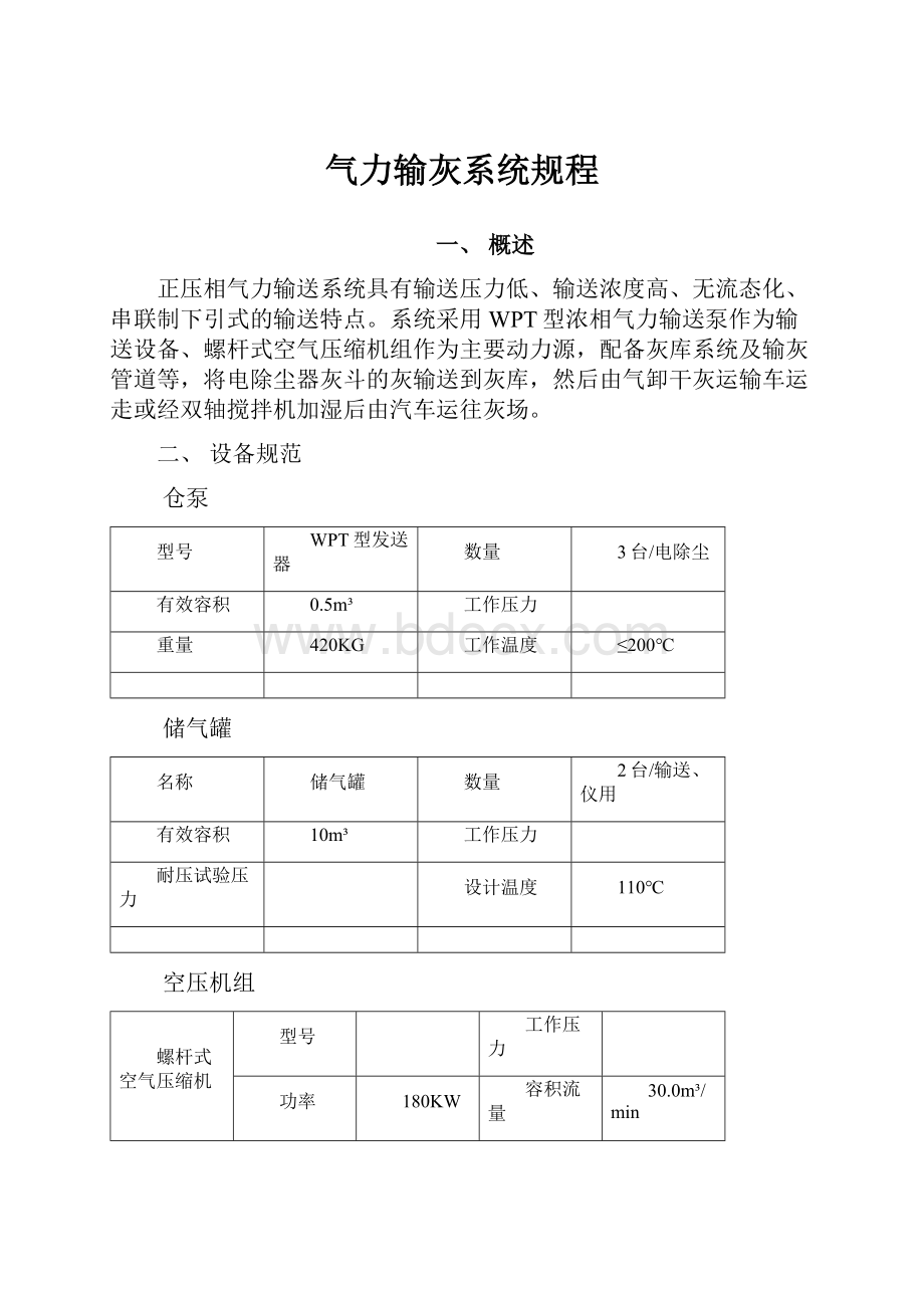 气力输灰系统规程.docx