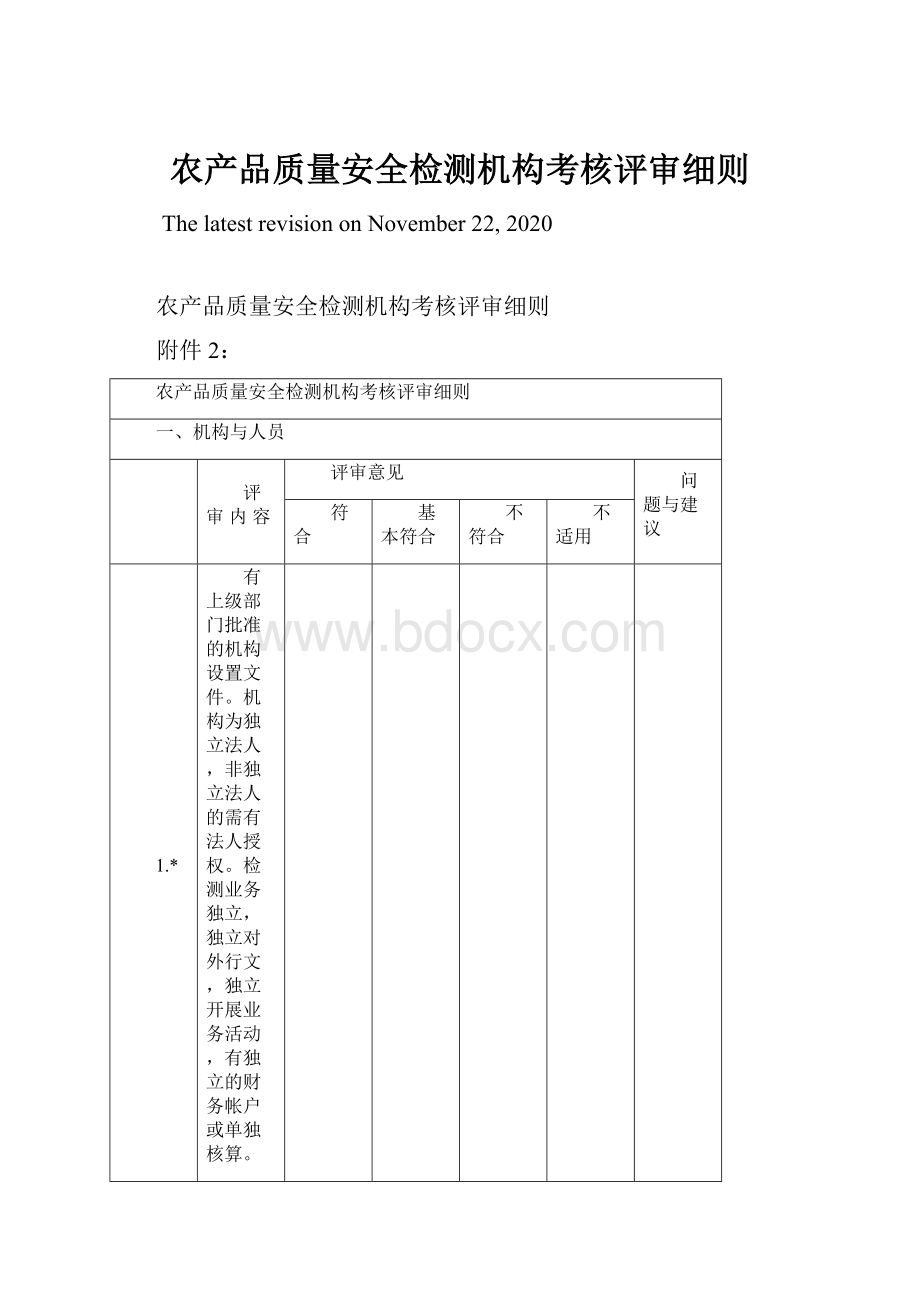 农产品质量安全检测机构考核评审细则.docx