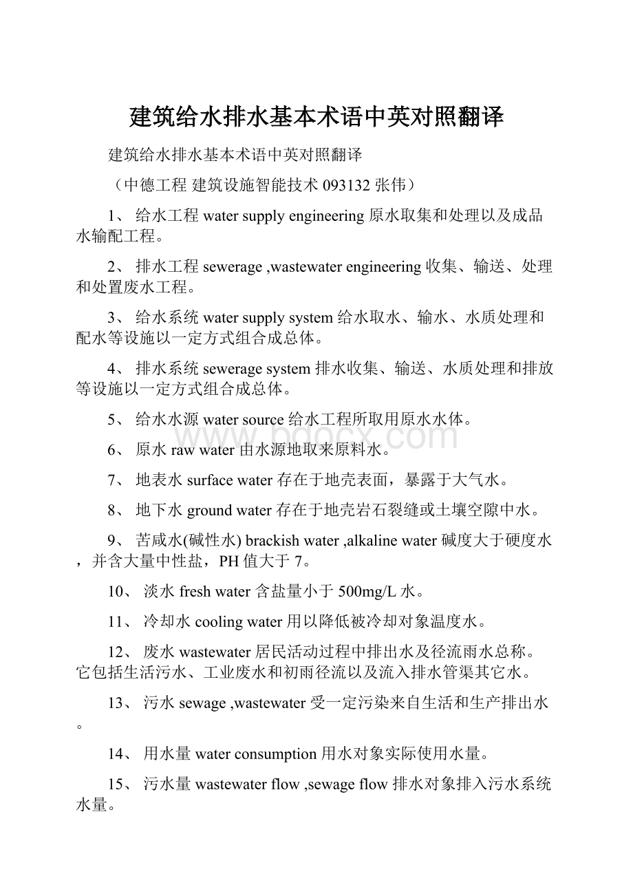 建筑给水排水基本术语中英对照翻译.docx_第1页