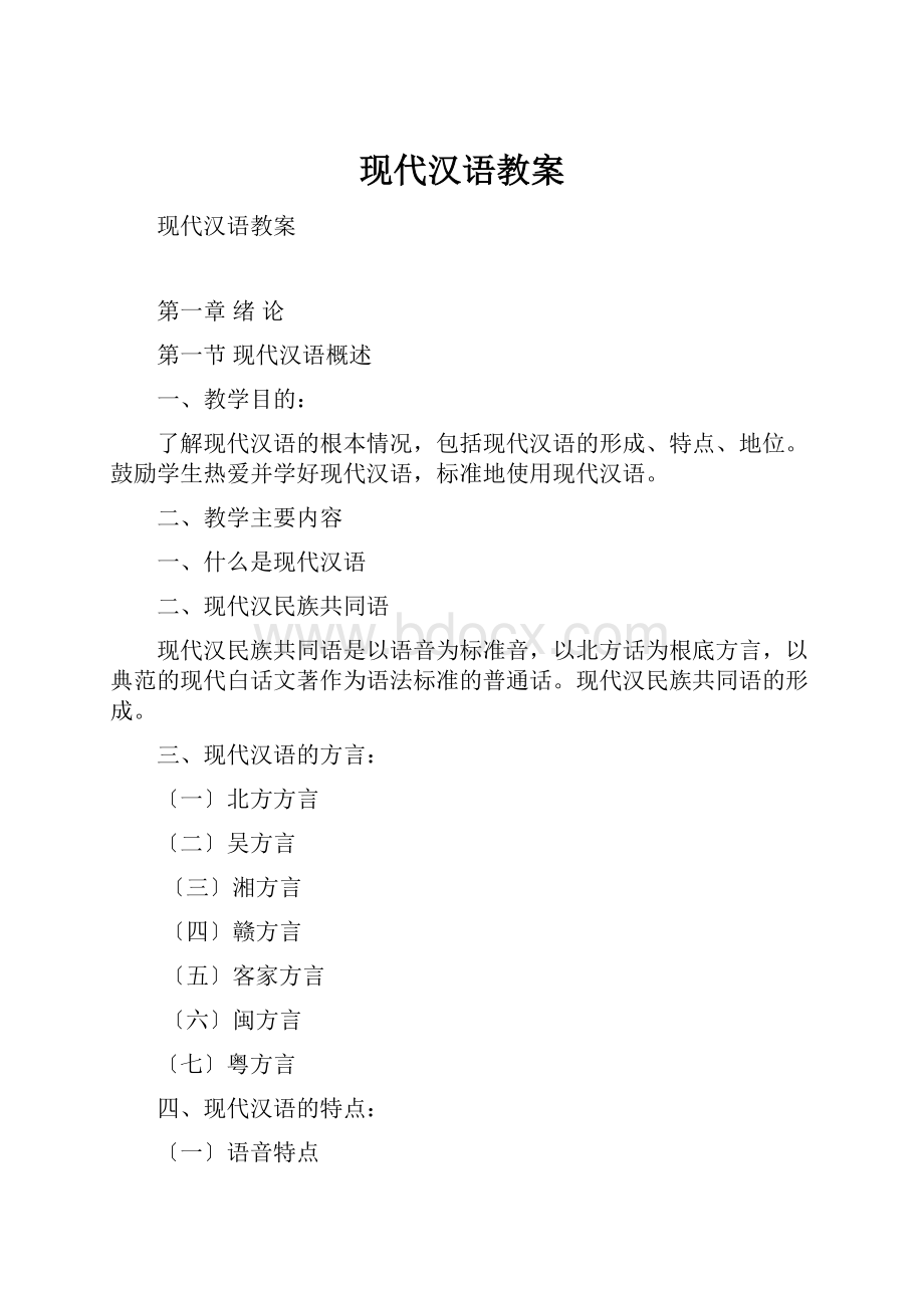 现代汉语教案.docx