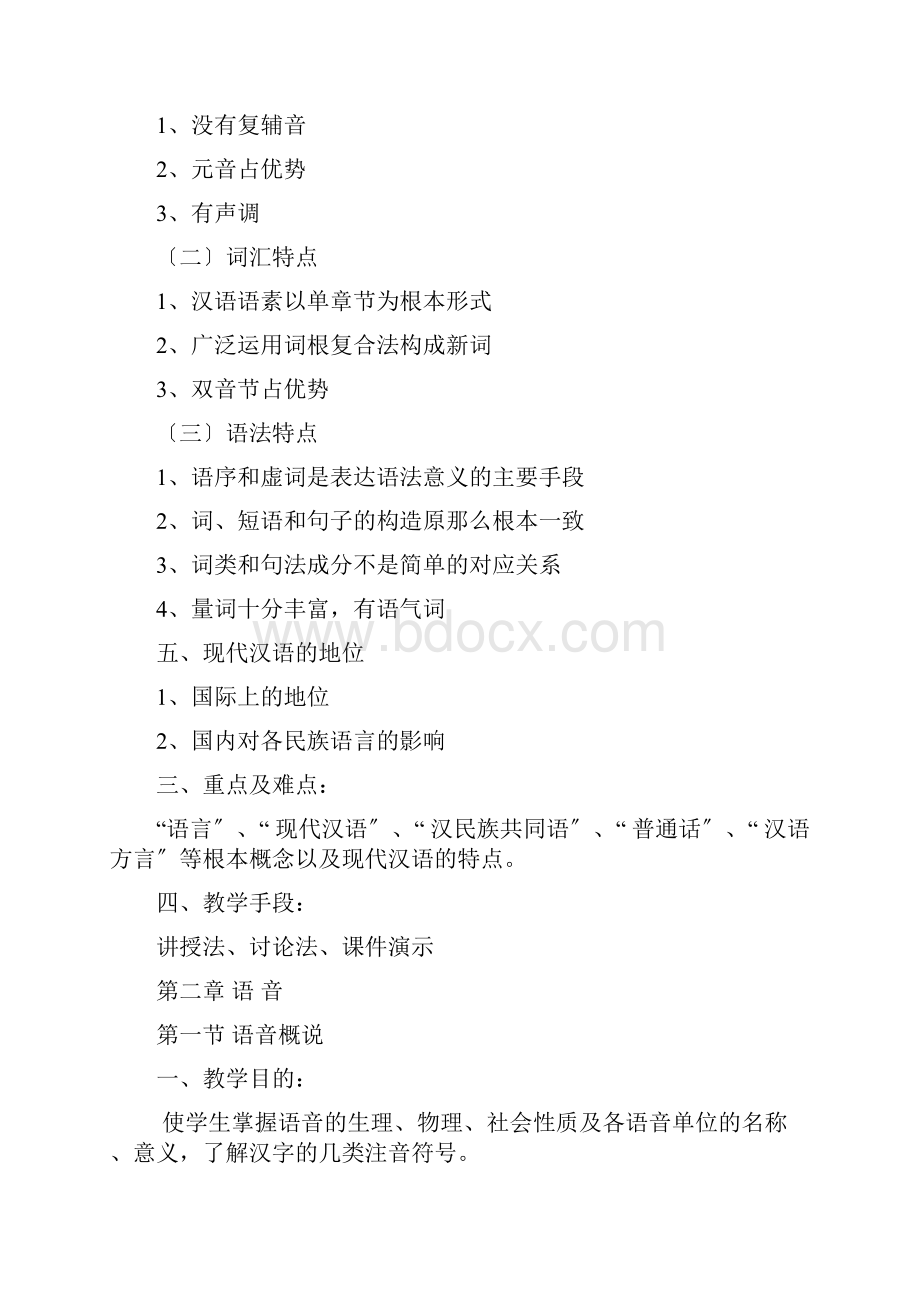 现代汉语教案.docx_第2页