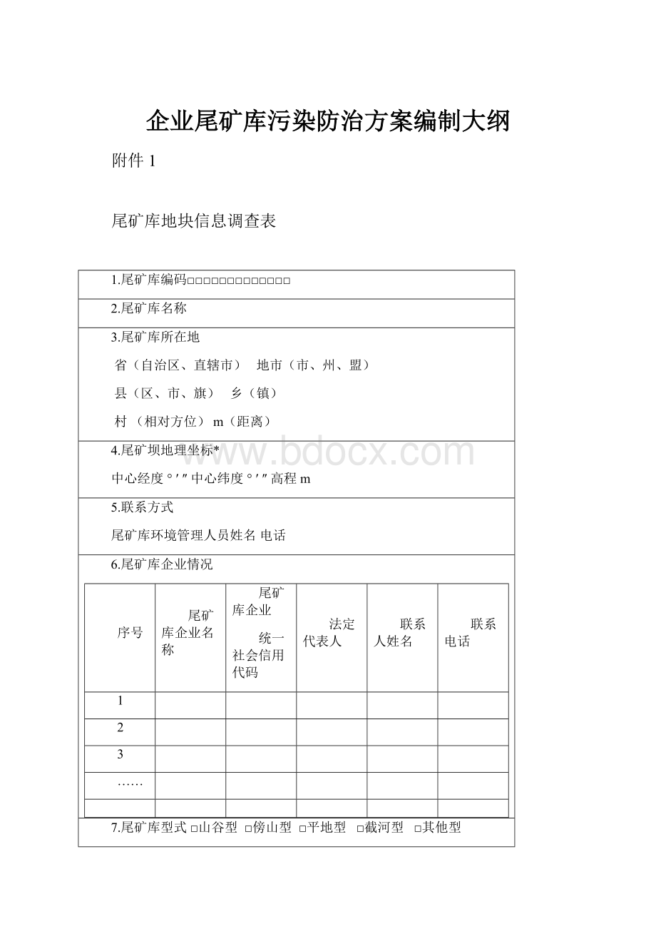 企业尾矿库污染防治方案编制大纲.docx