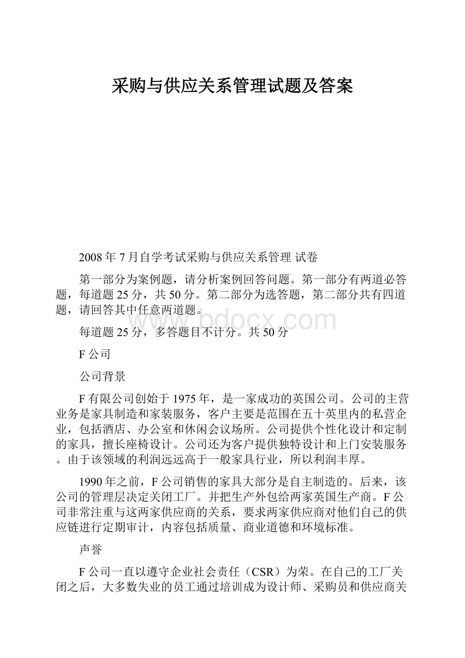 采购与供应关系管理试题及答案.docx_第1页