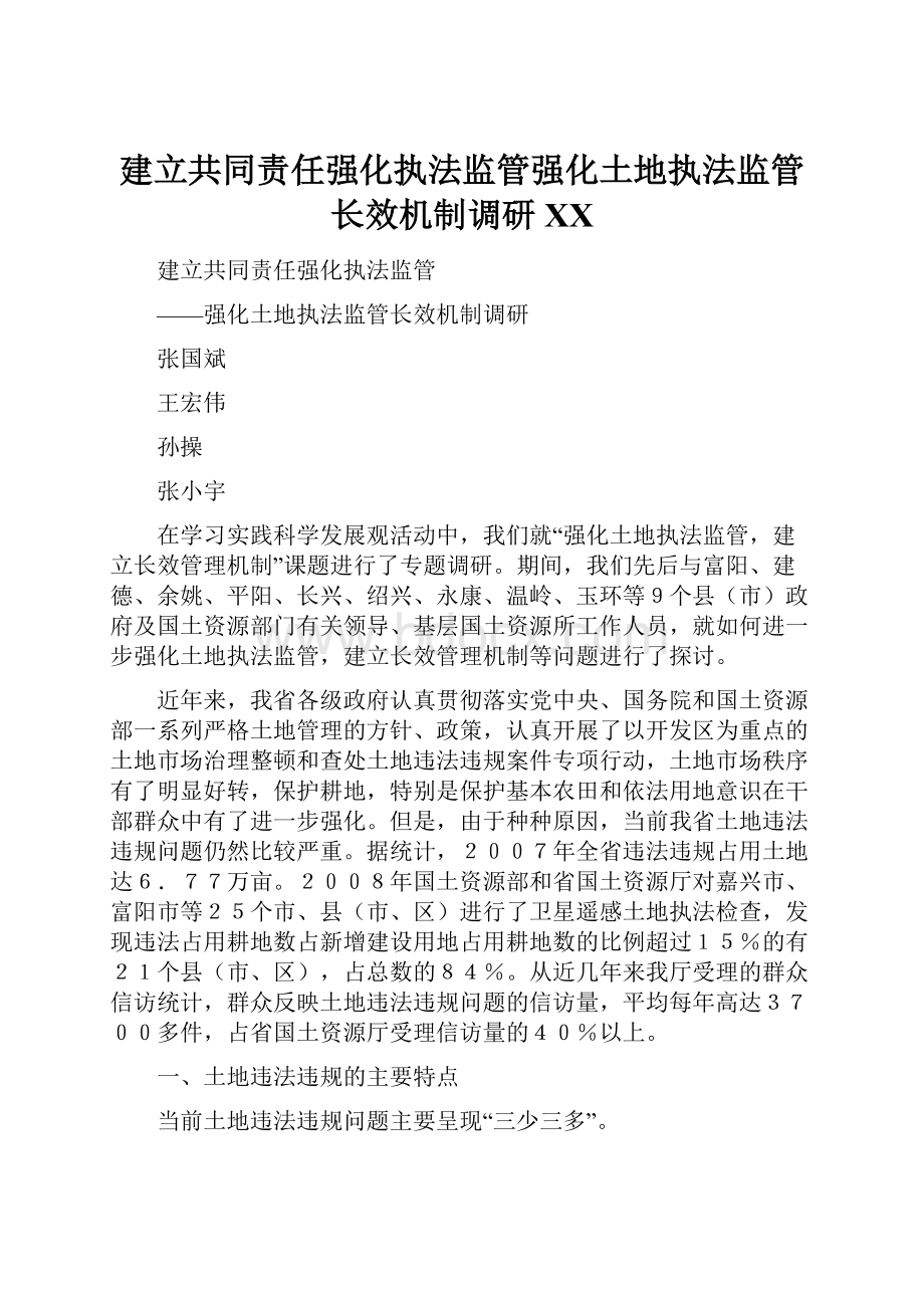 建立共同责任强化执法监管强化土地执法监管长效机制调研百度.docx