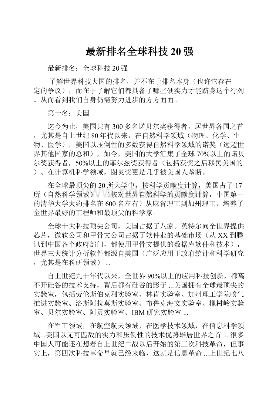 最新排名全球科技20强.docx