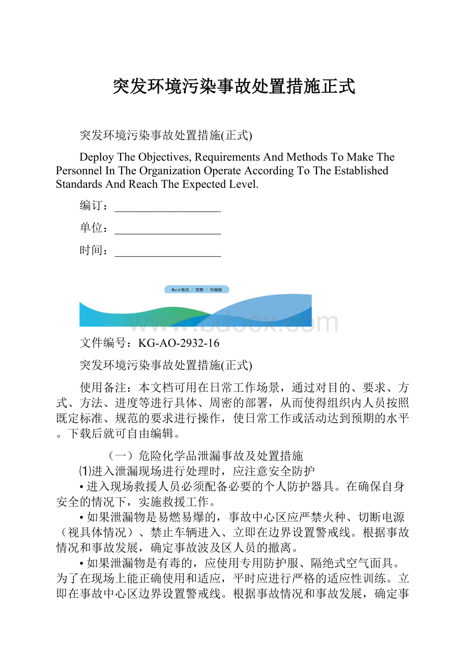 突发环境污染事故处置措施正式.docx