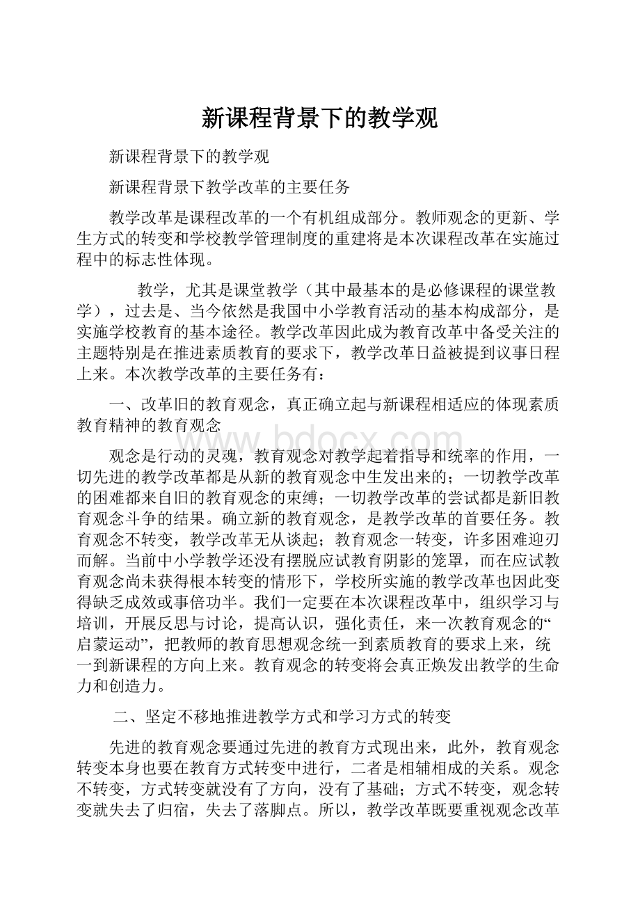 新课程背景下的教学观.docx_第1页