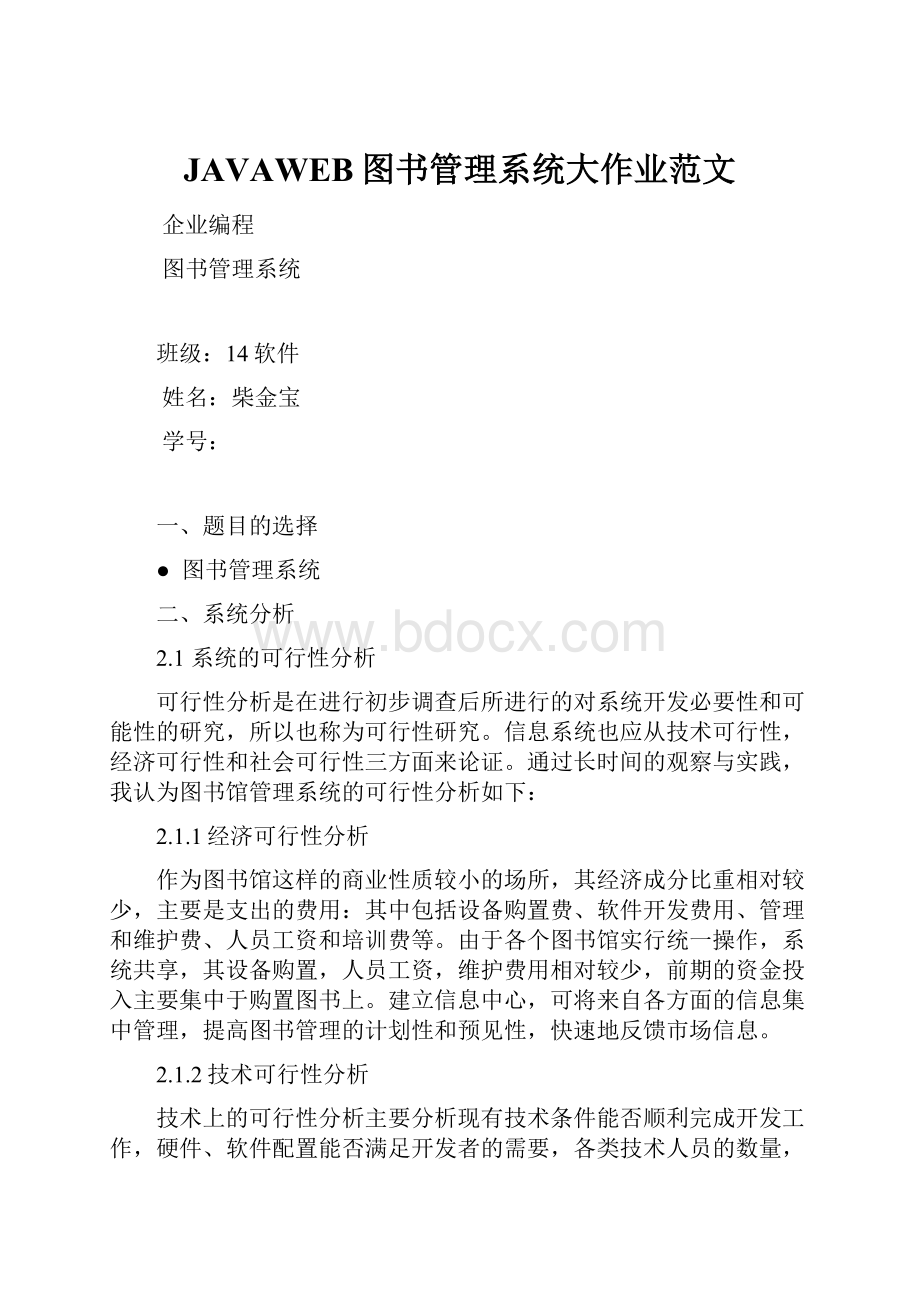 JAVAWEB图书管理系统大作业范文.docx