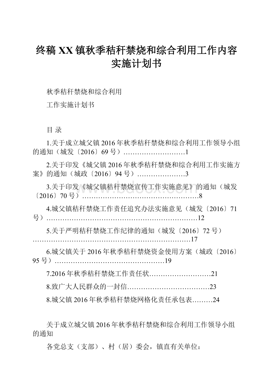 终稿XX镇秋季秸秆禁烧和综合利用工作内容实施计划书.docx_第1页