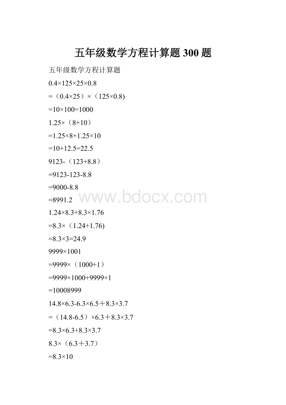 五年级数学方程计算题300题.docx